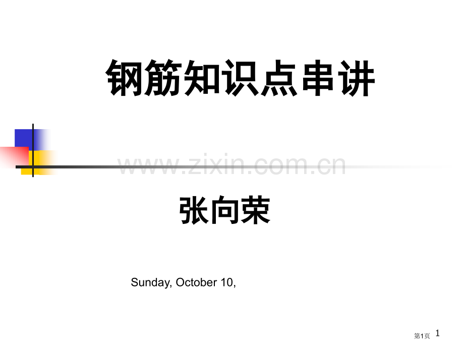 钢筋知识点串讲好东西省公共课一等奖全国赛课获奖课件.pptx_第1页