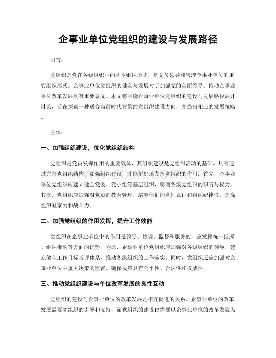 企事业单位党组织的建设与发展路径.docx_第1页