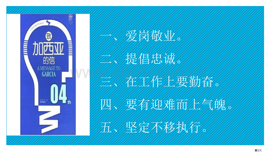 致加西亚的信读后感省公共课一等奖全国赛课获奖课件.pptx_第3页