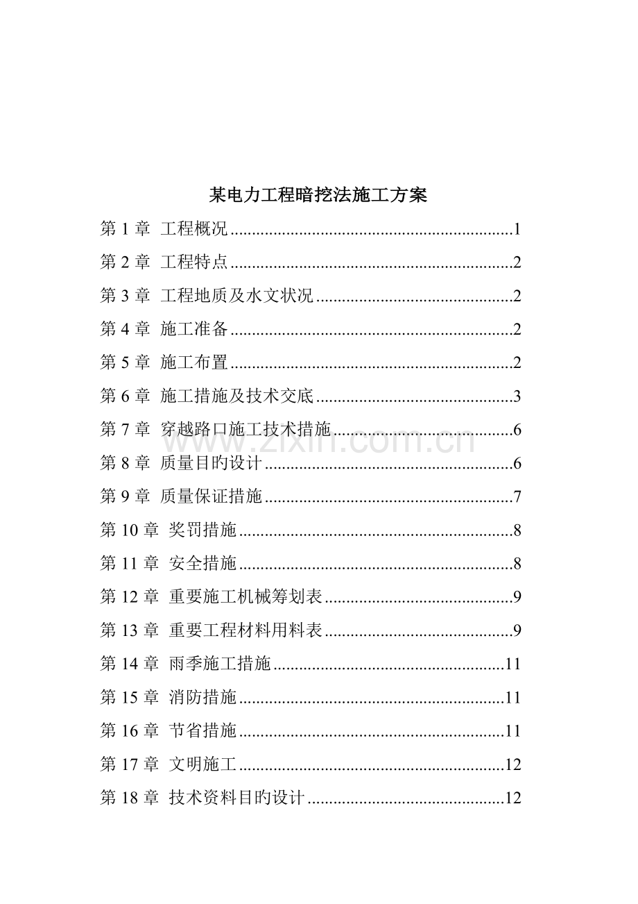 电力关键工程暗挖法综合施工组织设计.docx_第1页