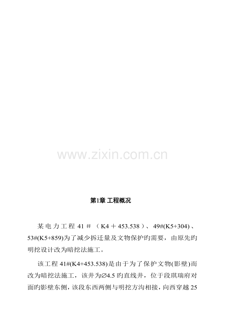 电力关键工程暗挖法综合施工组织设计.docx_第2页