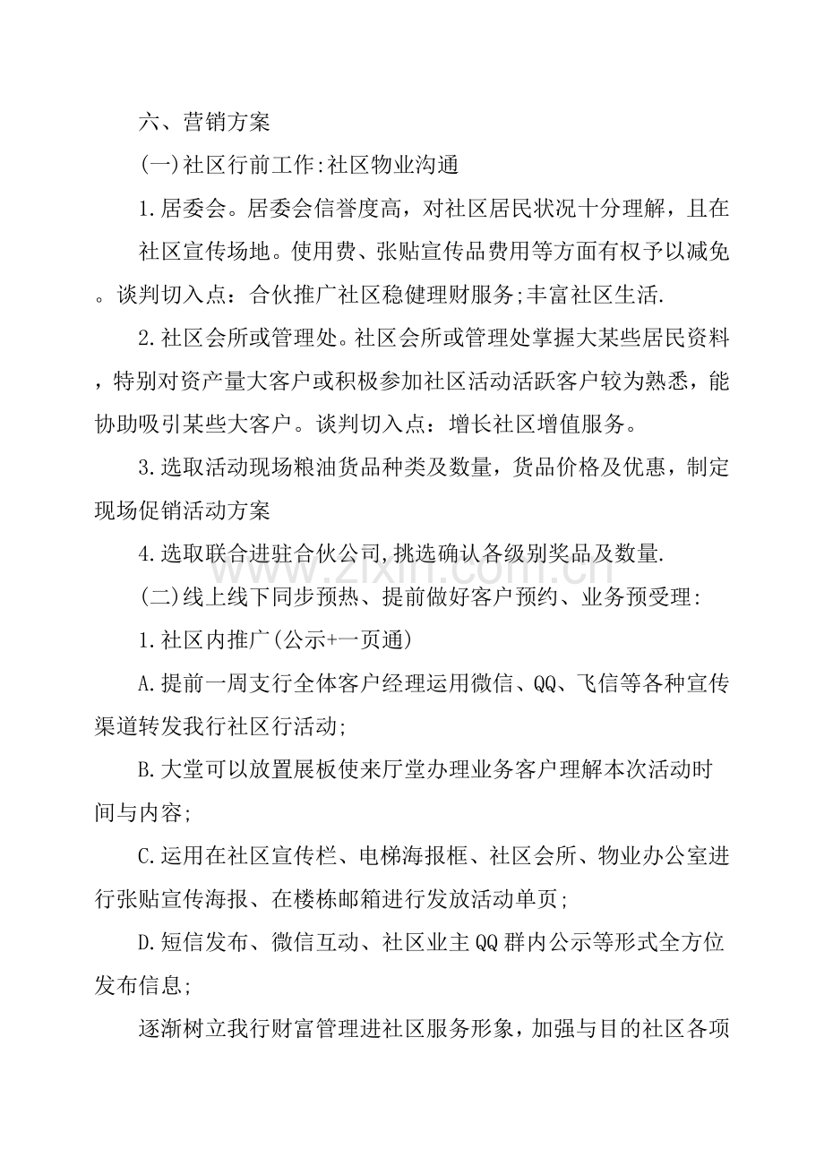 银行营销活动专项方案篇.doc_第2页