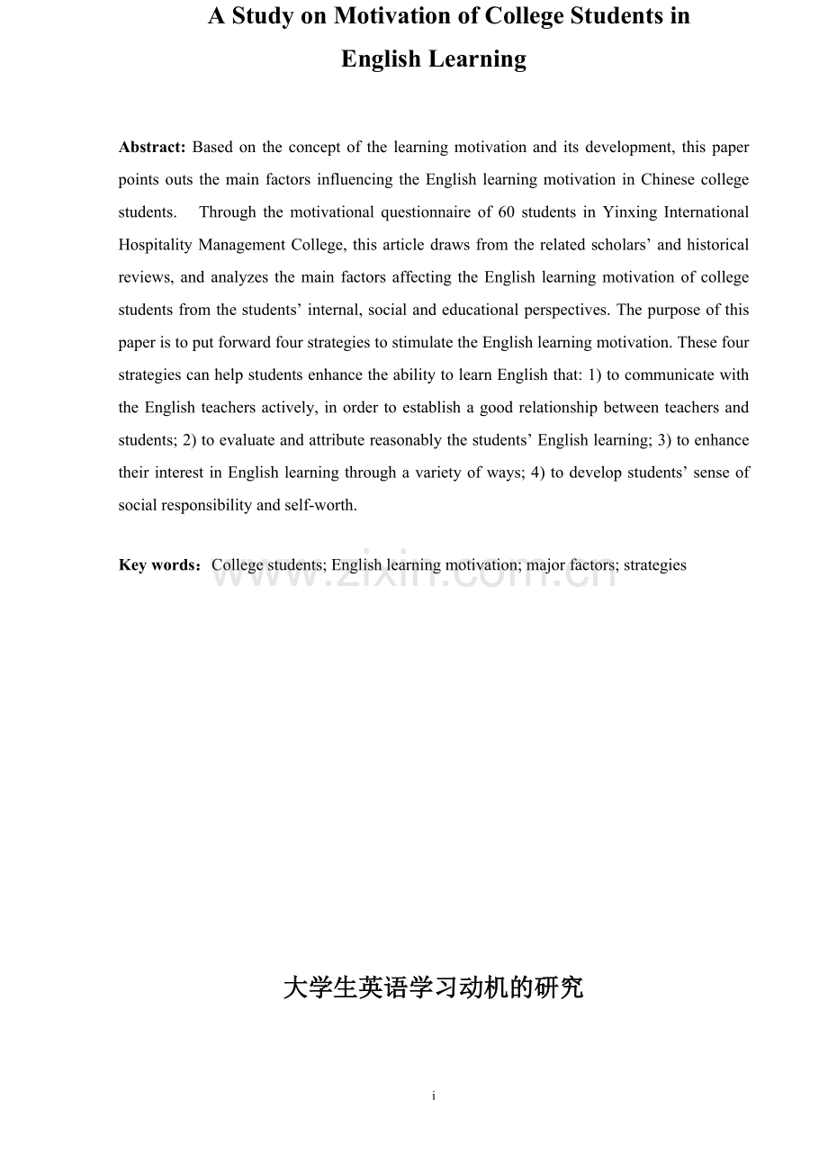 大学生英语学习动机的研究英语专业毕业论文.doc_第1页