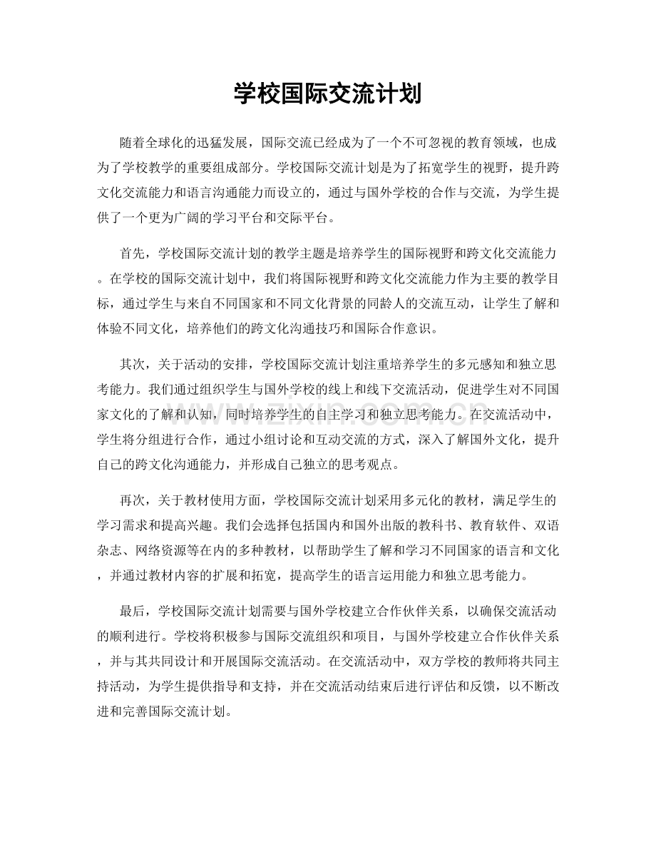 学校国际交流计划.docx_第1页