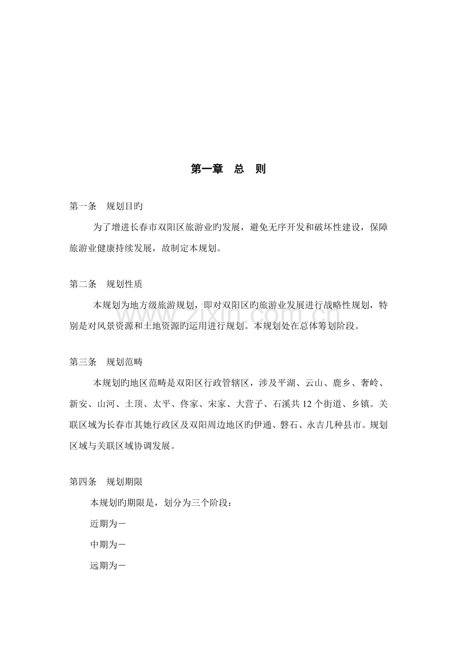 旅游发展总体重点规划.docx_第1页