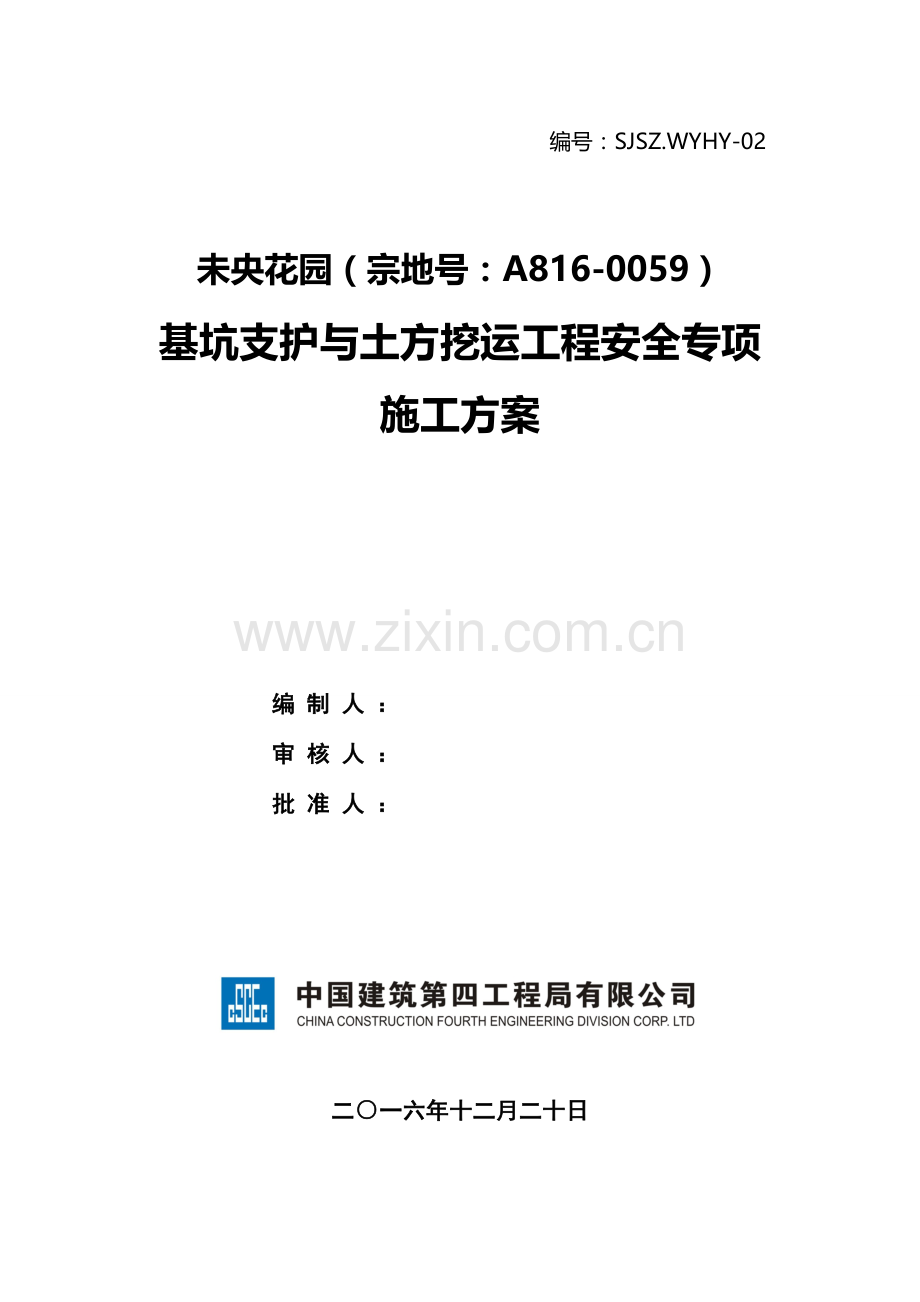 未央花园综合项目基坑支护及土方综合项目工程安全专项综合项目施工专项方案.doc_第1页