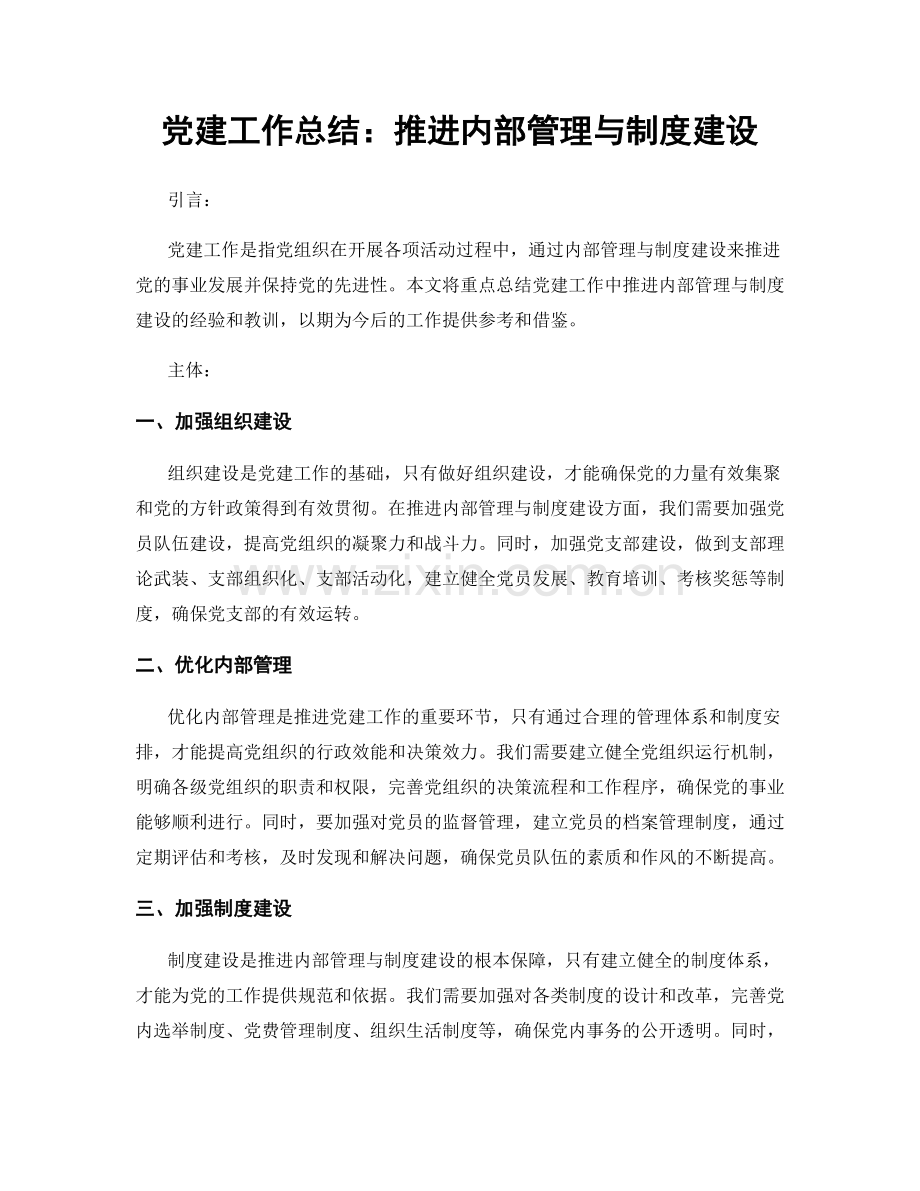 党建工作总结：推进内部管理与制度建设.docx_第1页