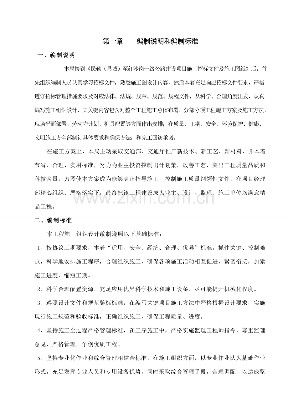 民勤标施工组织设计样本.doc_第2页