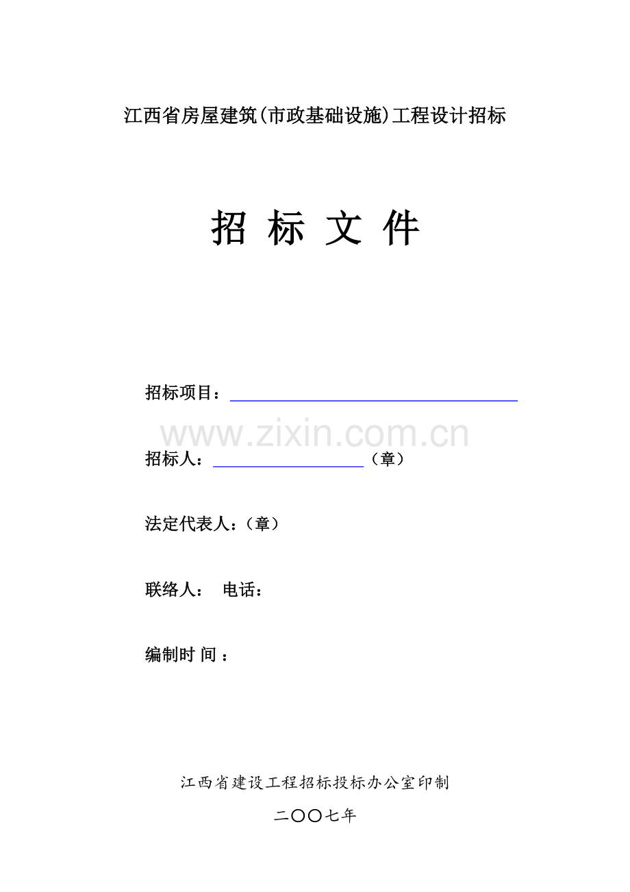 省房屋建筑工程设计招标文件模板.doc_第1页