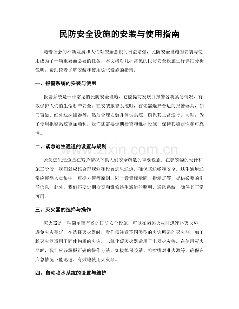 民防安全设施的安装与使用指南.docx_第1页