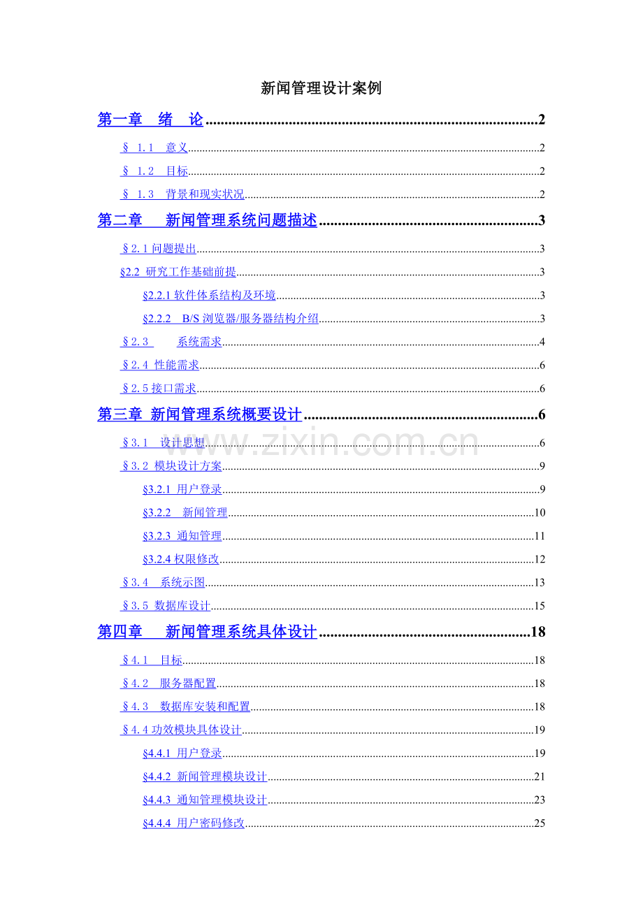 毕业设计题目新闻管理设计案例样本.doc_第1页