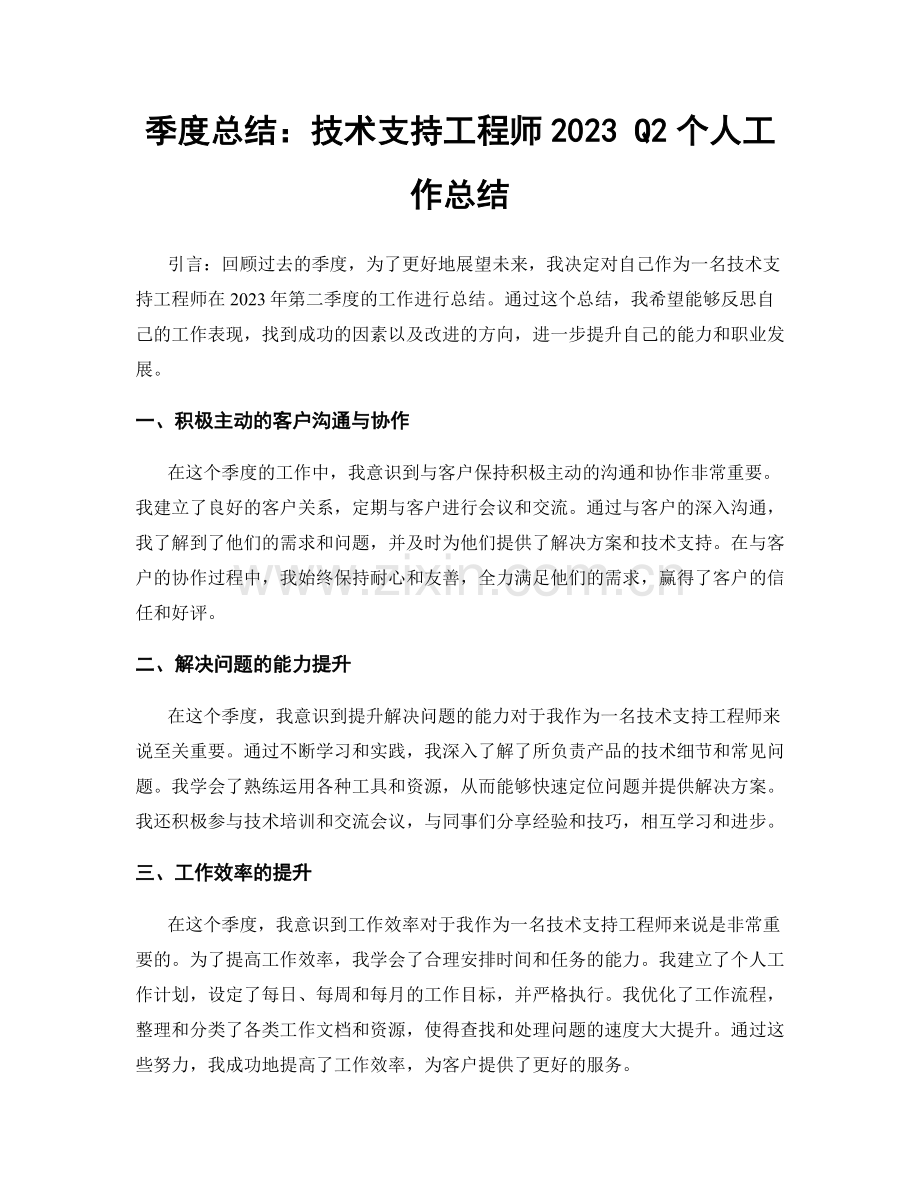 季度总结：技术支持工程师2023 Q2个人工作总结.docx_第1页