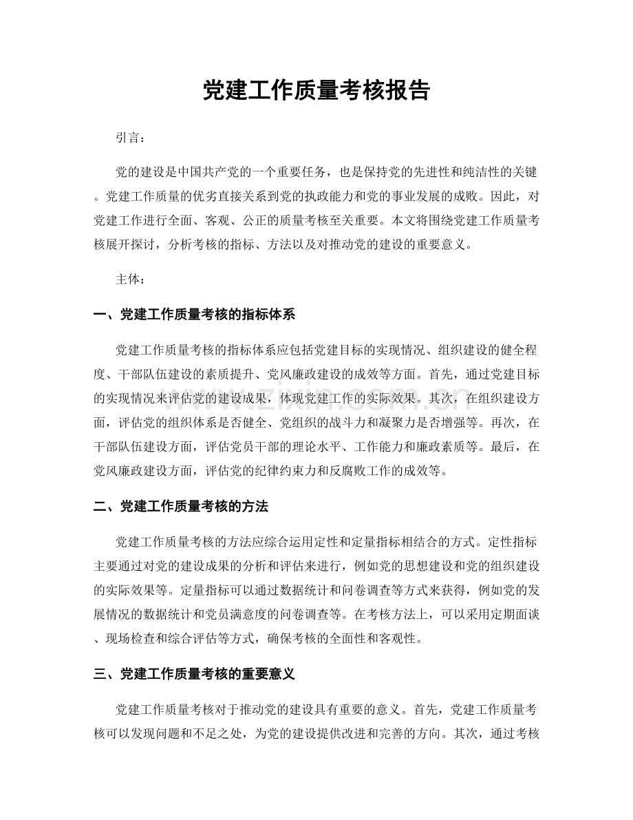 党建工作质量考核报告.docx_第1页