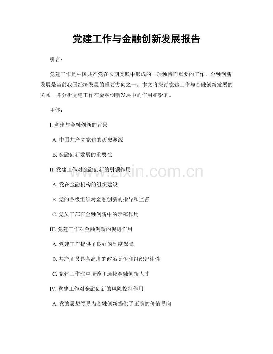 党建工作与金融创新发展报告.docx_第1页