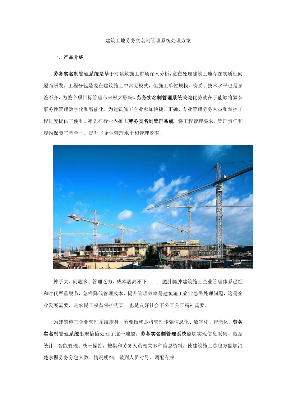 智慧工地建筑工程工地劳务实名制标准管理系统解决专项方案.docx_第1页