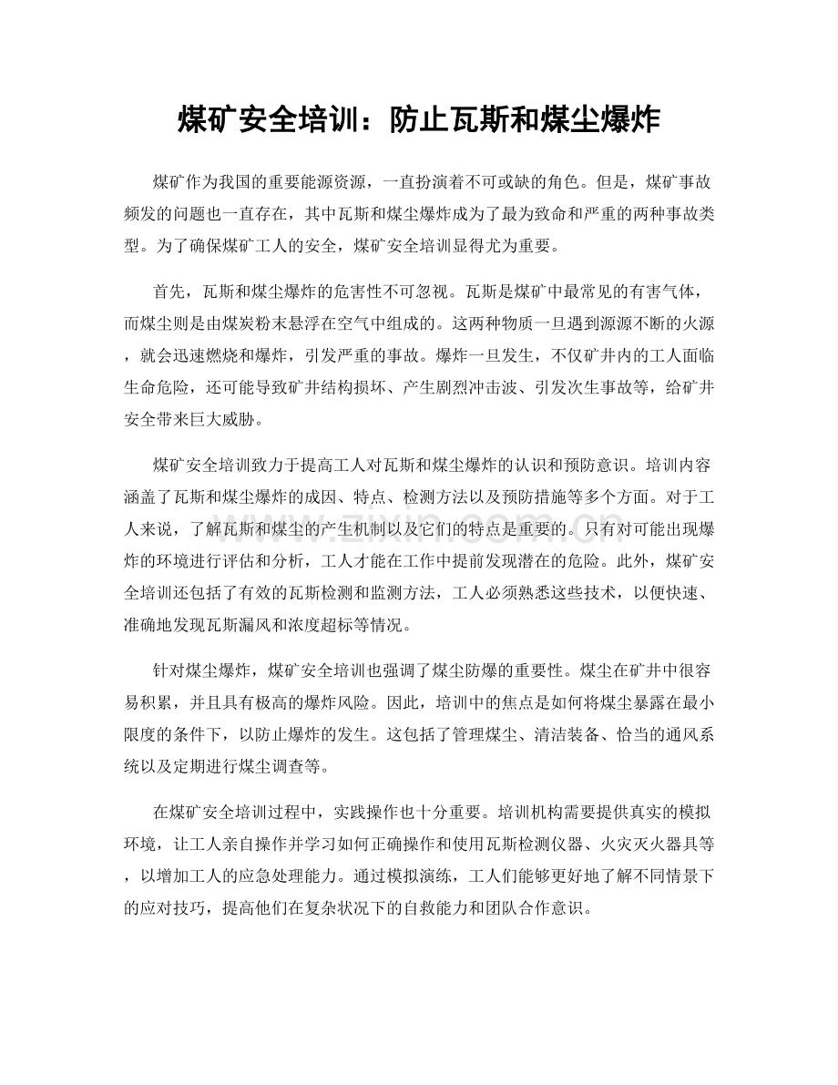 煤矿安全培训：防止瓦斯和煤尘爆炸.docx_第1页