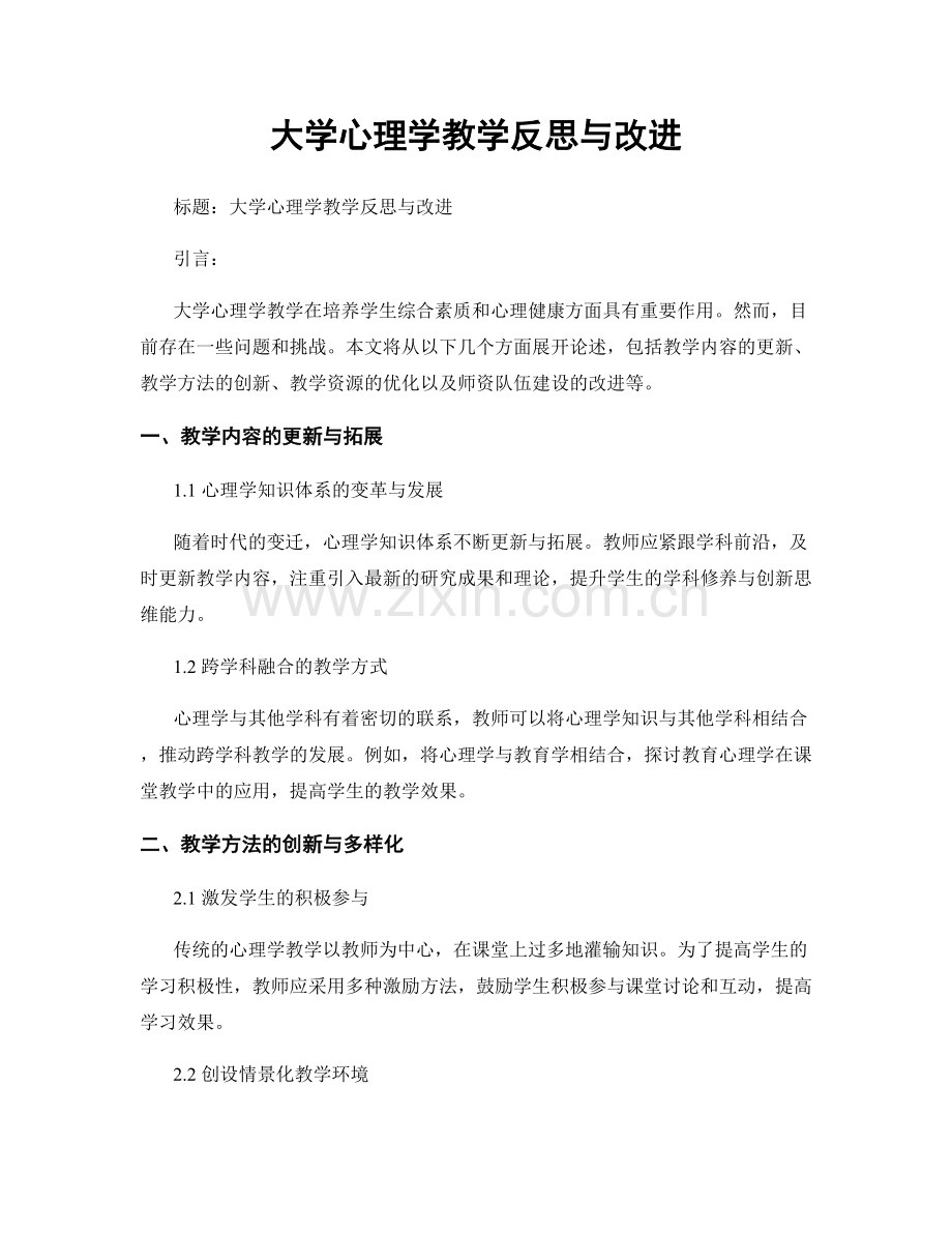 大学心理学教学反思与改进.docx_第1页