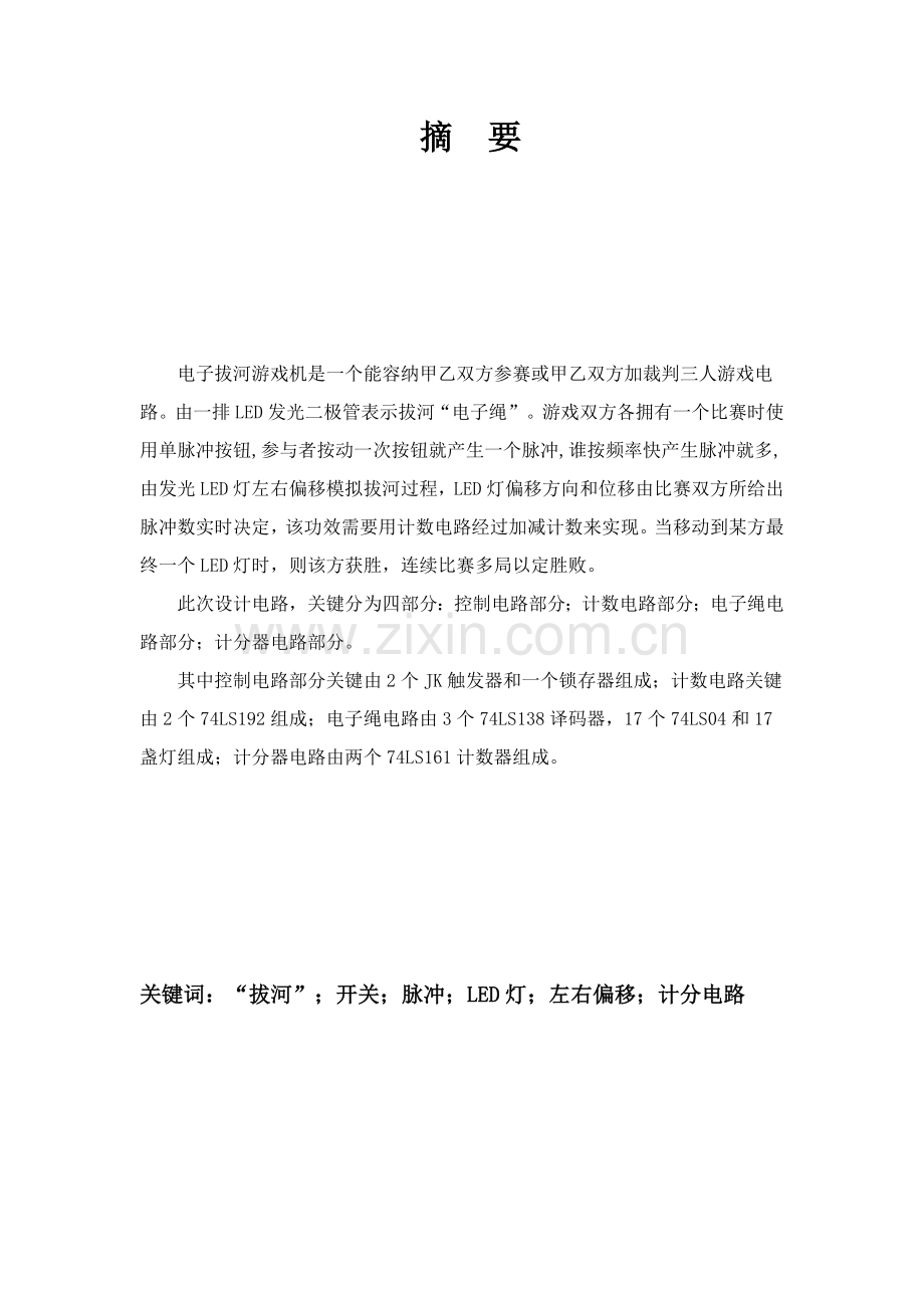 拔河游戏机设计方案报告.doc_第3页