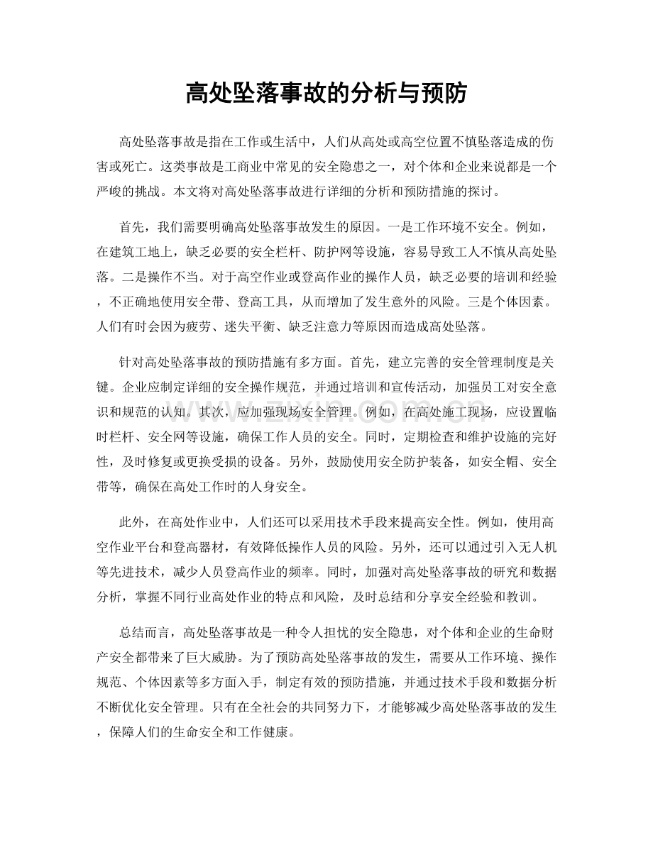 高处坠落事故的分析与预防.docx_第1页