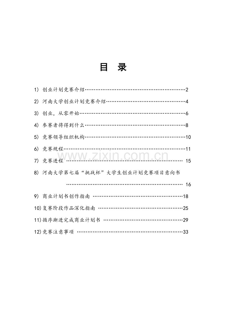 省大学生挑战杯创业计划竞赛参赛手册模板.doc_第2页