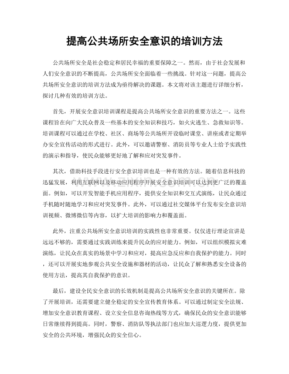 提高公共场所安全意识的培训方法.docx_第1页