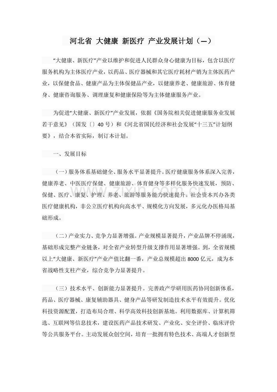 河北省大健康新医疗产业发展综合规划.docx_第1页