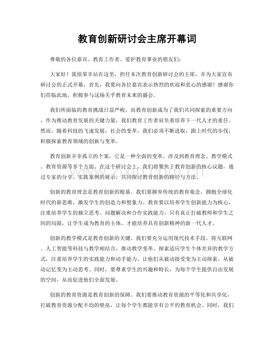 教育创新研讨会主席开幕词.docx_第1页