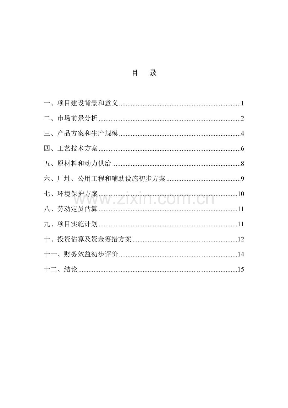 扩建年产万条半钢子午线轮胎项项目建议书模板.doc_第3页