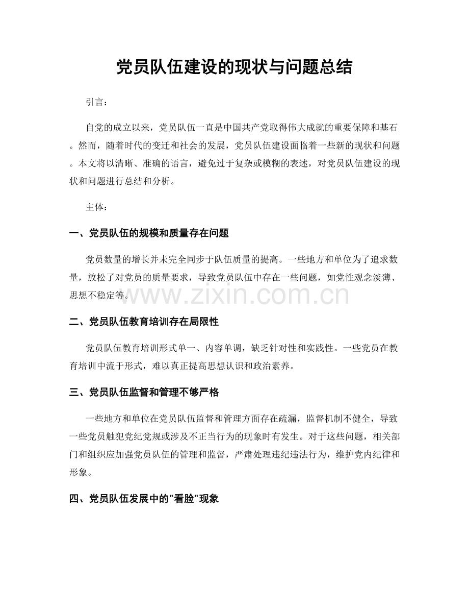 党员队伍建设的现状与问题总结.docx_第1页