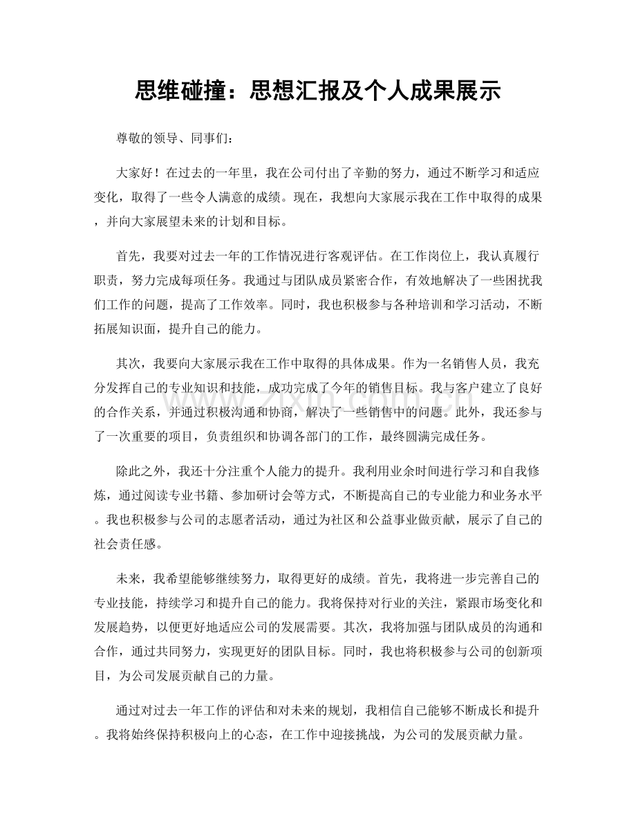 思维碰撞：思想汇报及个人成果展示.docx_第1页