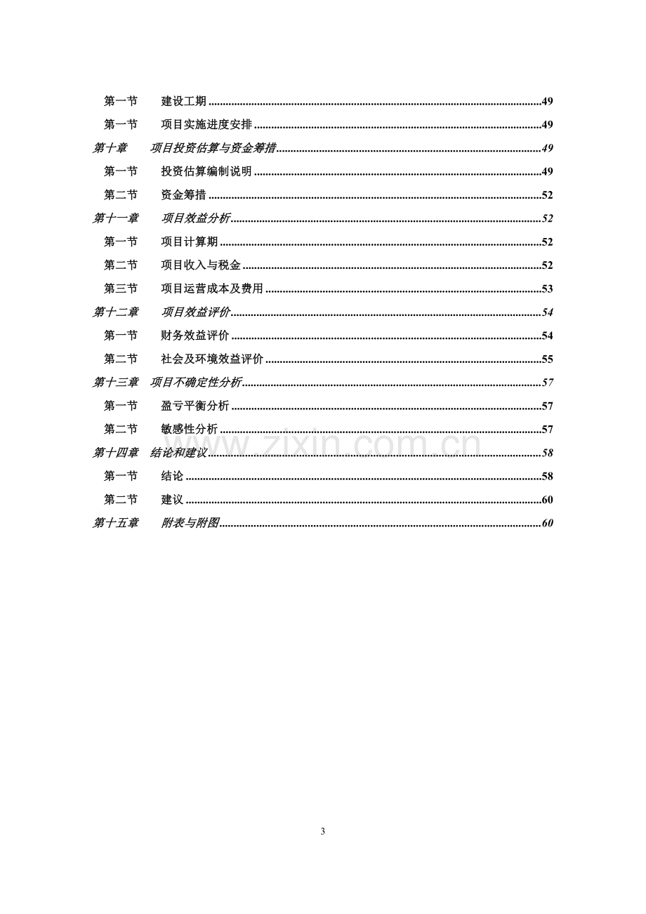 县城电力建设项目可行性研究报告.doc_第3页