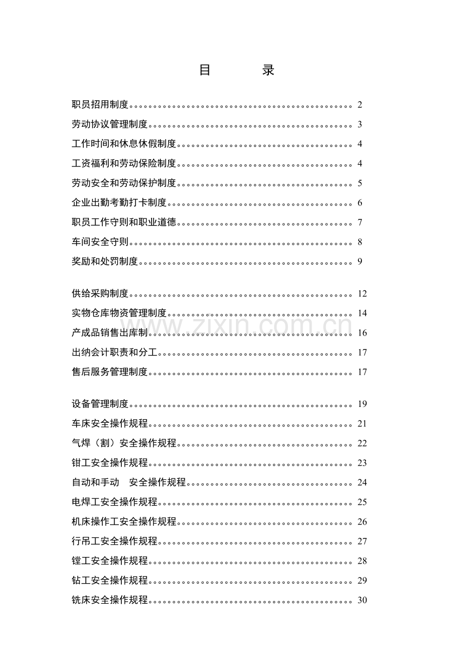 机械有限公司各项管理制度汇编样本.doc_第2页