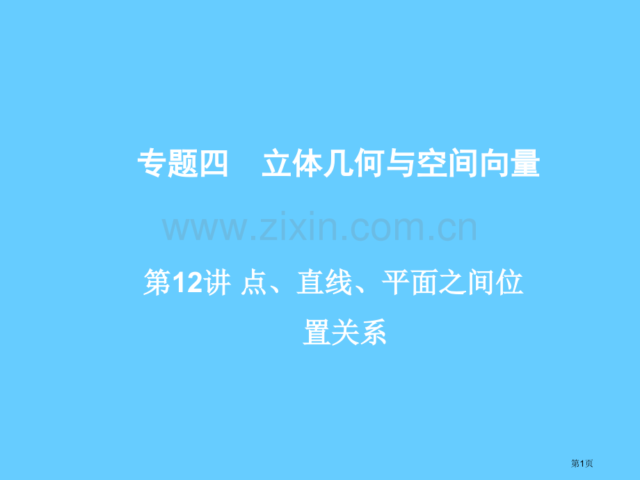 高考数学第讲点直线平面之间的位置关系省公共课一等奖全国赛课获奖课件.pptx_第1页