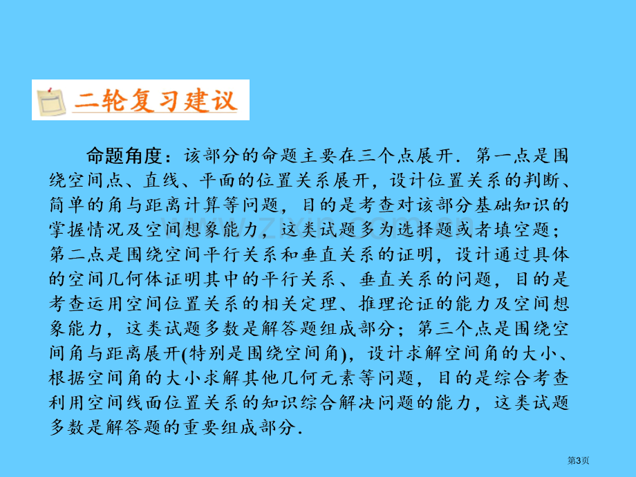 高考数学第讲点直线平面之间的位置关系省公共课一等奖全国赛课获奖课件.pptx_第3页