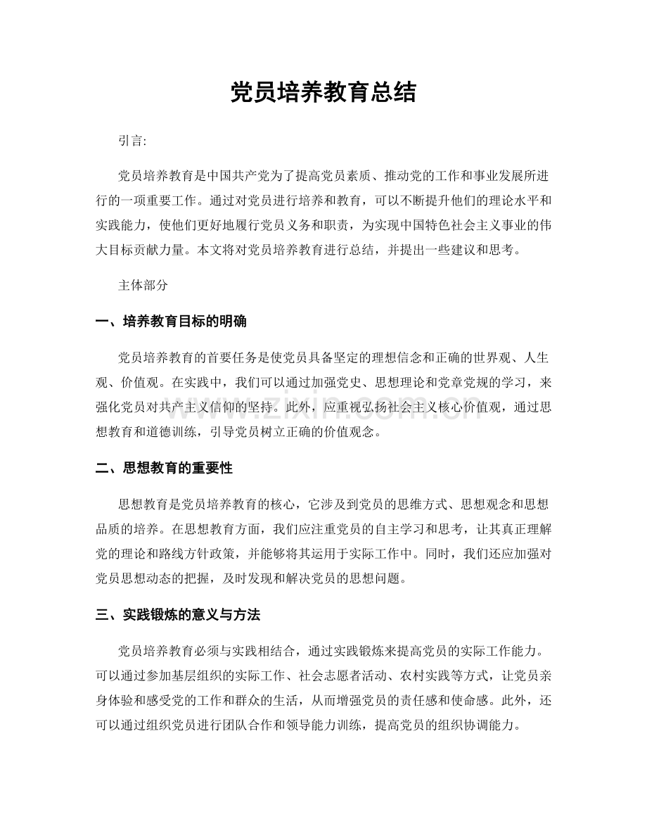 党员培养教育总结.docx_第1页