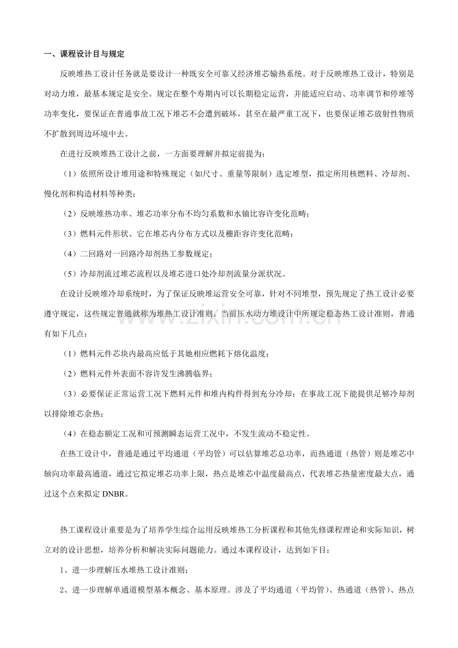 核反应堆热工分析专业课程设计方案报告书详细过程版本.doc_第2页