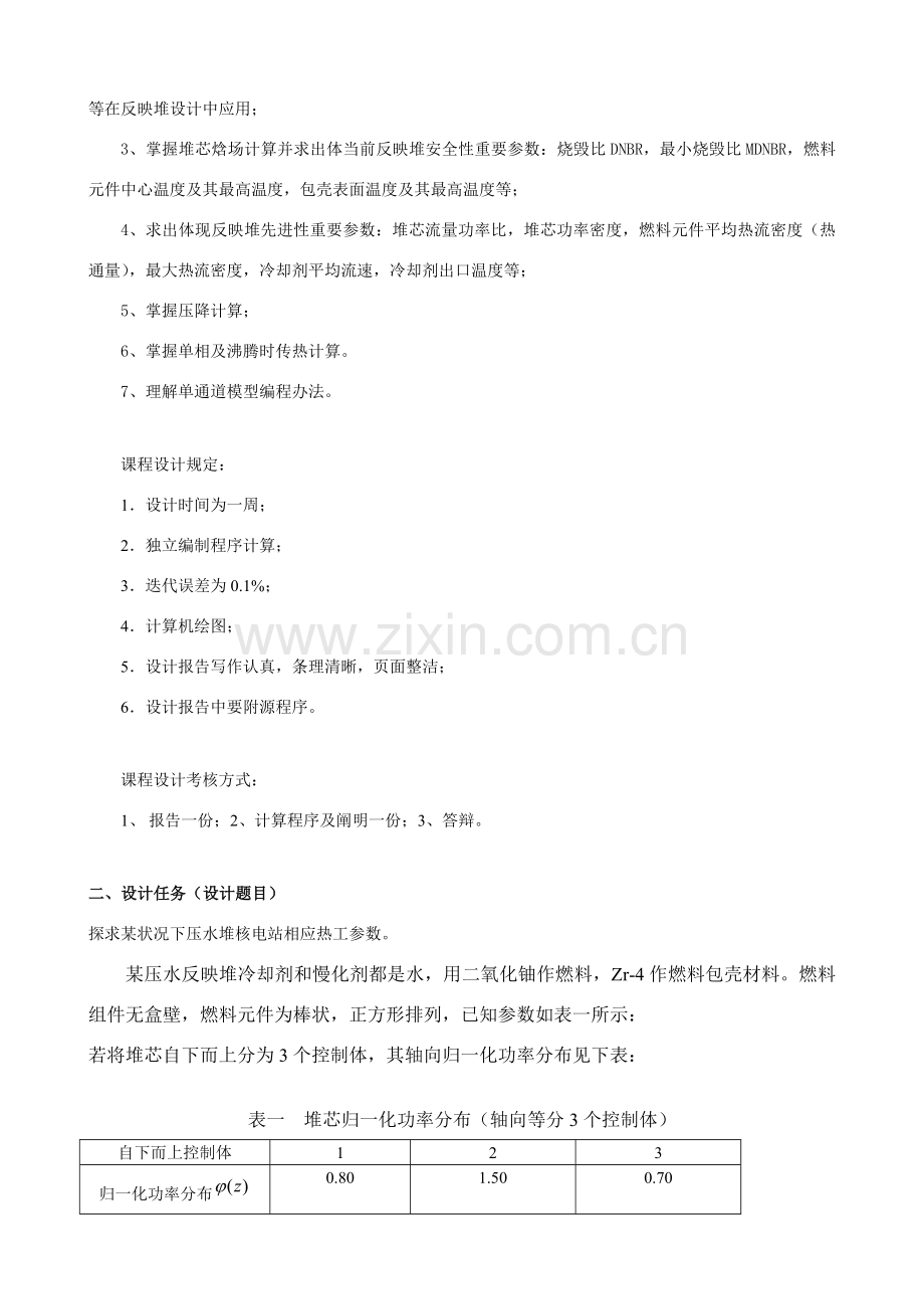 核反应堆热工分析专业课程设计方案报告书详细过程版本.doc_第3页