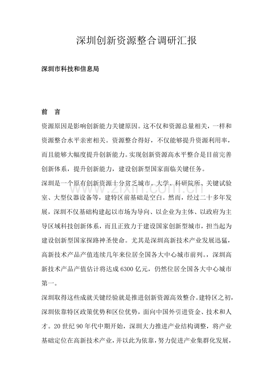 深圳科技信息局创新资源整合调研报告样本.doc_第1页