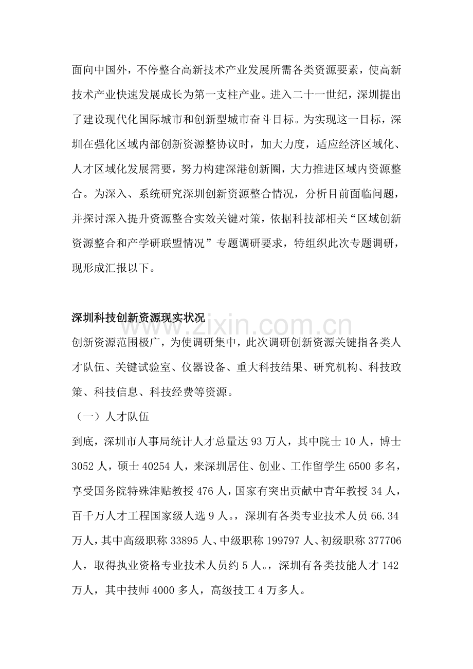 深圳科技信息局创新资源整合调研报告样本.doc_第2页