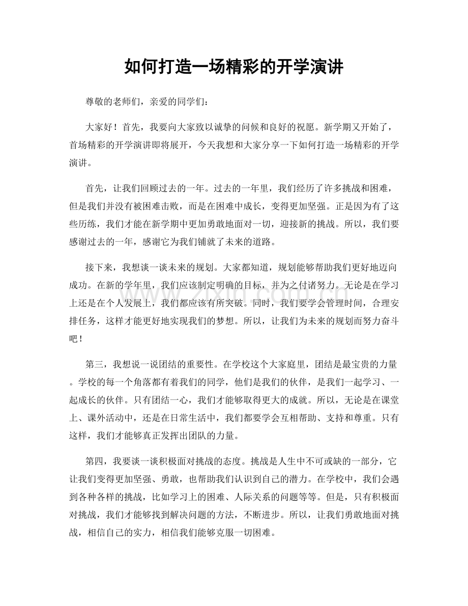 如何打造一场精彩的开学演讲.docx_第1页