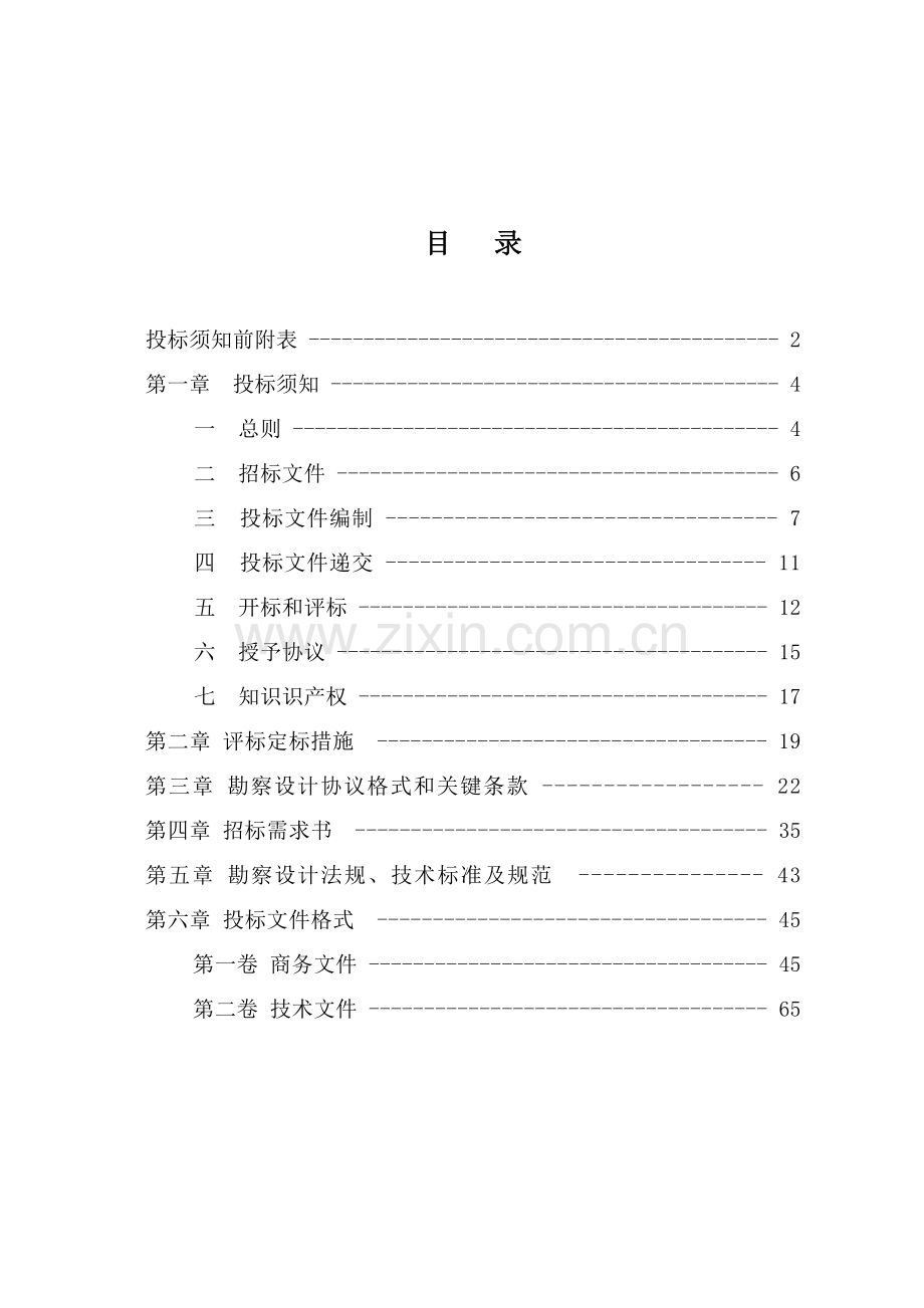 路道路工程勘察设计招标文件模板.doc_第2页