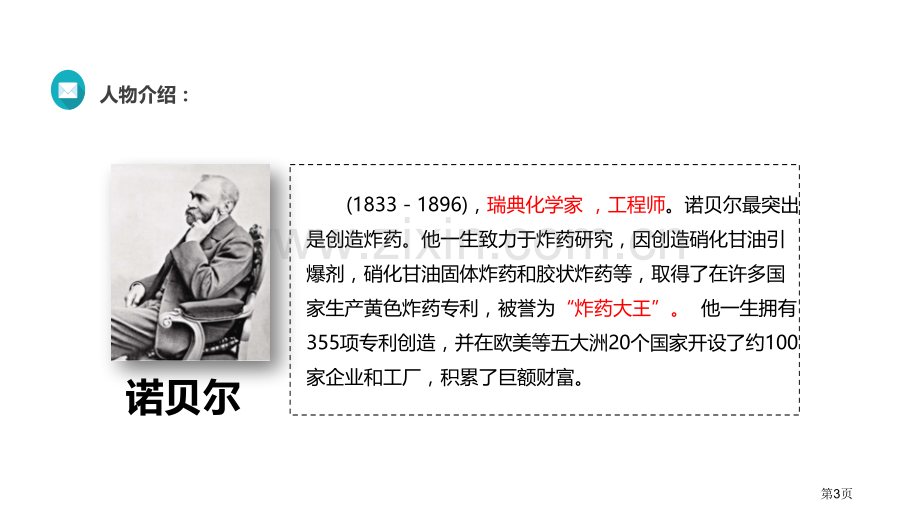 首届诺贝尔奖颁发语文人教八上省公开课一等奖新名师比赛一等奖课件.pptx_第3页