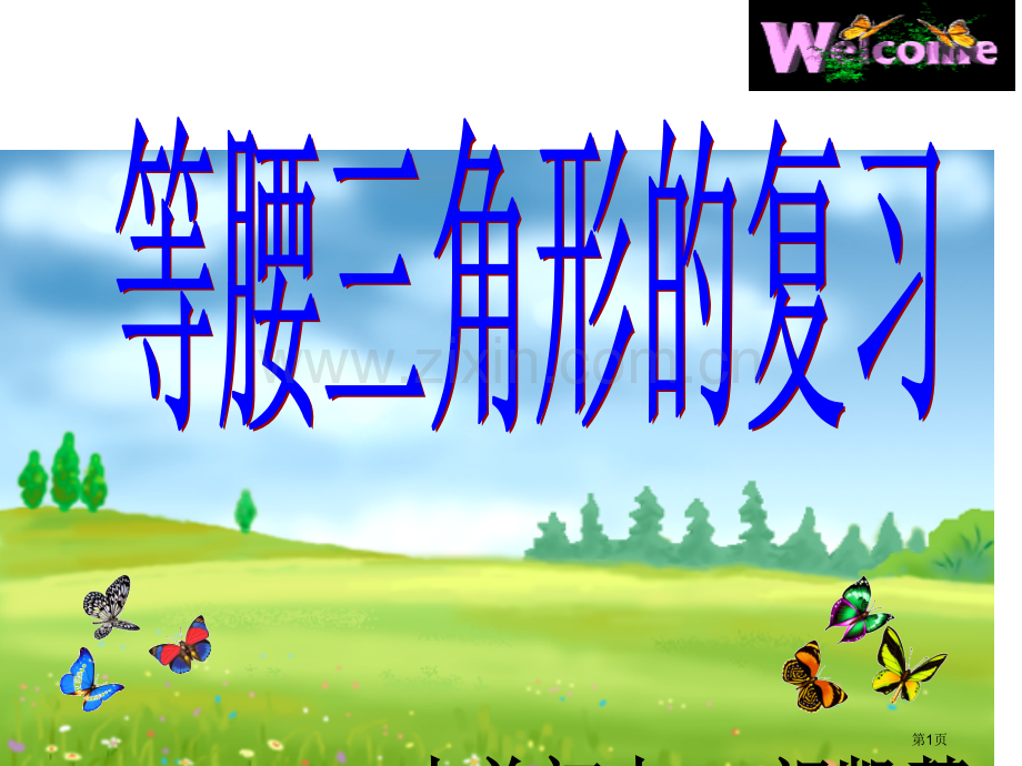 等腰三角形复习市公开课一等奖百校联赛获奖课件.pptx_第1页