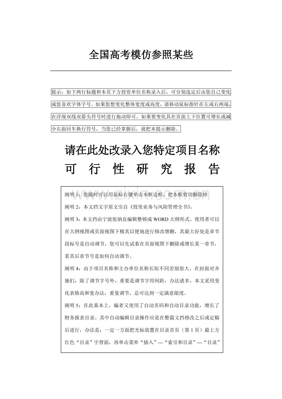 汇编浅析综合项目可行性研究应用报告文字模板.doc_第1页