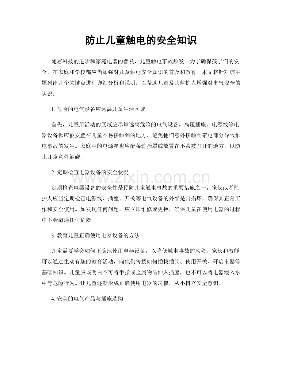 防止儿童触电的安全知识.docx_第1页