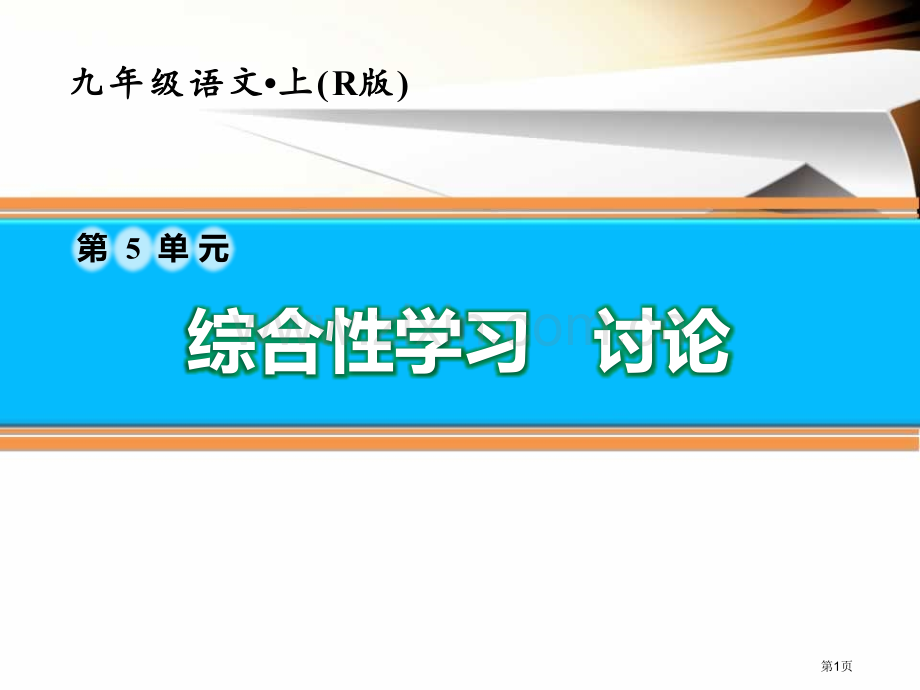 部编人教版九年级语文上册口语交际讨论省公开课一等奖新名师比赛一等奖课件.pptx_第1页