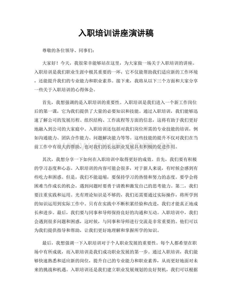 入职培训讲座演讲稿.docx_第1页