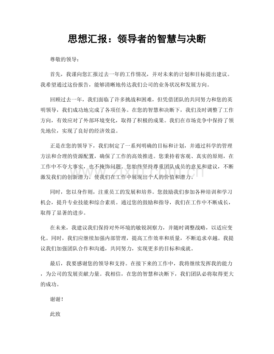 思想汇报：领导者的智慧与决断.docx_第1页