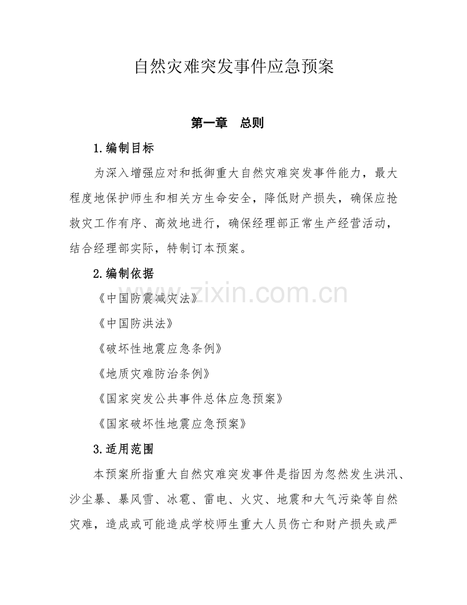 自然灾害突发事件应急专项预案.doc_第1页