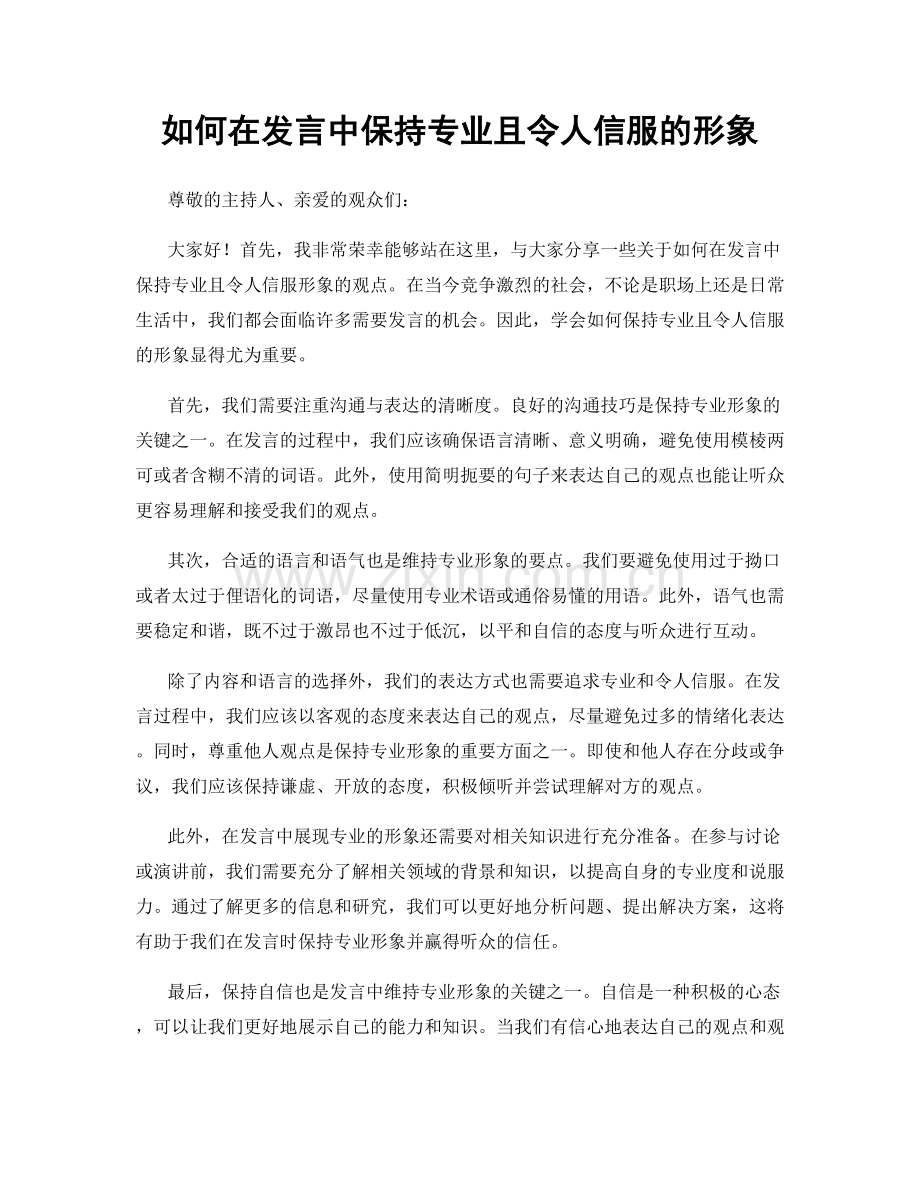 如何在发言中保持专业且令人信服的形象.docx_第1页